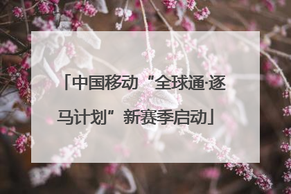 中国移动“全球通·逐马计划”新赛季启动