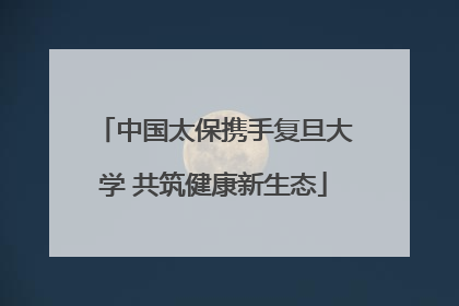 中国太保携手复旦大学 共筑健康新生态