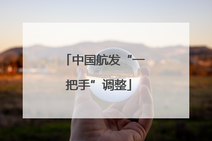 中国航发“一把手”调整