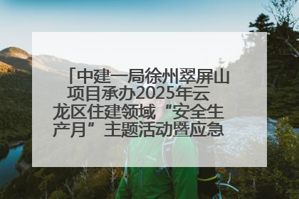 中建一局徐州翠屏山项目承办2025年云龙区住建领域“安全生产月”主题活动暨应急救援演练观摩会