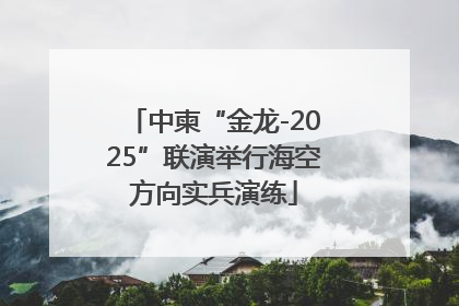 中柬“金龙-2025”联演举行海空方向实兵演练