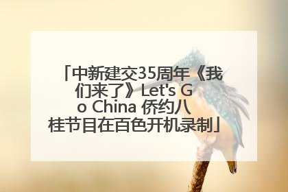 中新建交35周年《我们来了》Let's Go China 侨约八桂节目在百色开机录制