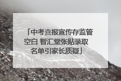 中考喜报宣传存监管空白 智汇堂张贴录取名单引家长质疑