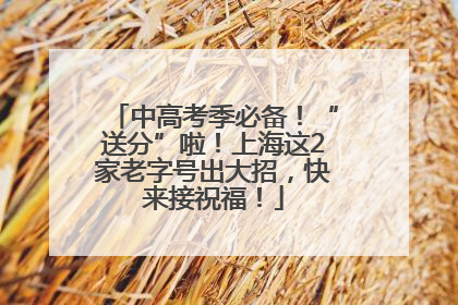 中高考季必备！“送分”啦！上海这2家老字号出大招，快来接祝福！