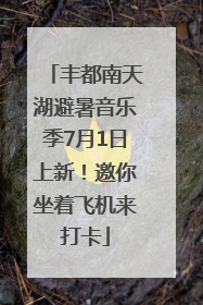 丰都南天湖避暑音乐季7月1日上新！邀你坐着飞机来打卡