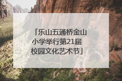 乐山五通桥金山小学举行第21届校园文化艺术节