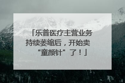 乐普医疗主营业务持续萎缩后，开始卖“童颜针”了！