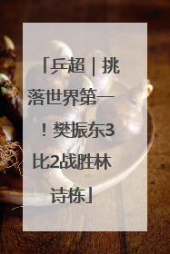 乒超｜挑落世界第一！樊振东3比2战胜林诗栋