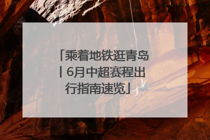 乘着地铁逛青岛丨6月中超赛程出行指南速览