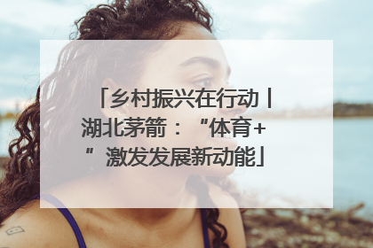 乡村振兴在行动丨湖北茅箭：“体育+”激发发展新动能