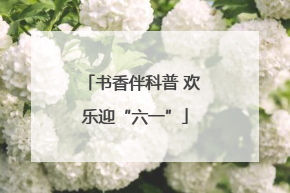 书香伴科普 欢乐迎“六一”