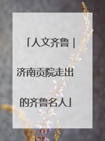 人文齐鲁｜济南贡院走出的齐鲁名人