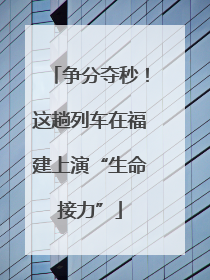 争分夺秒！这趟列车在福建上演“生命接力”