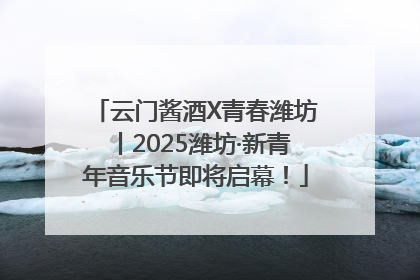 云门酱酒X青春潍坊丨2025潍坊·新青年音乐节即将启幕！