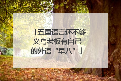 五国语言还不够 义乌老板有自己的外语“早八”