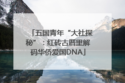 五国青年“大社探秘”：红砖古厝里解码华侨爱国DNA
