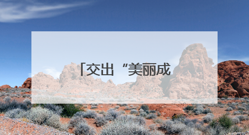 交出“美丽成绩单”！杭州市滨江区美丽浙江建设考核优秀