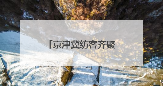 京津冀纺客齐聚河北高阳 共谋产业协同发展