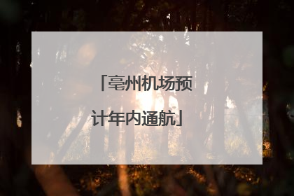 亳州机场预计年内通航