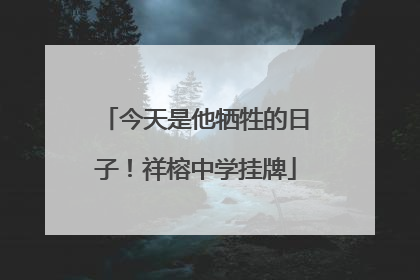 今天是他牺牲的日子！祥榕中学挂牌