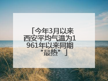 今年3月以来 西安平均气温为1961年以来同期“最热”