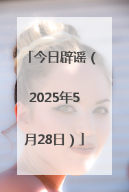 今日辟谣（2025年5月28日）