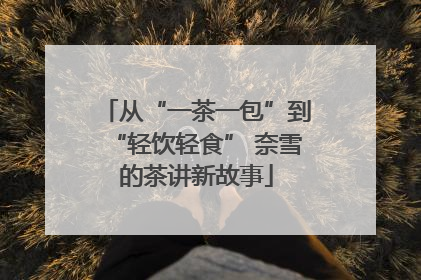 从“一茶一包”到“轻饮轻食” 奈雪的茶讲新故事