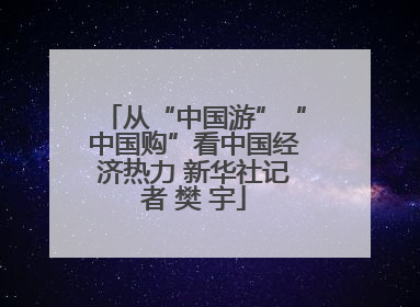 从“中国游”“中国购”看中国经济热力 新华社记者 樊 宇