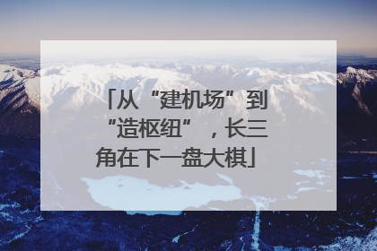 从“建机场”到“造枢纽”，长三角在下一盘大棋