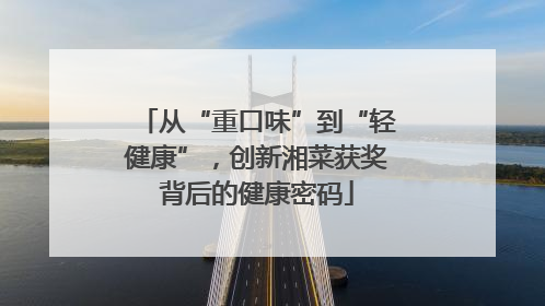 从“重口味”到“轻健康”，创新湘菜获奖背后的健康密码