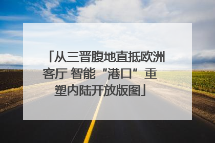 从三晋腹地直抵欧洲客厅 智能“港口”重塑内陆开放版图