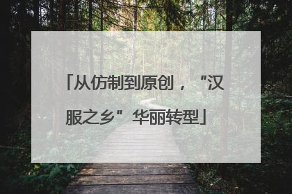 从仿制到原创，“汉服之乡”华丽转型