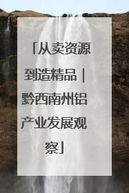 从卖资源到造精品｜黔西南州铝产业发展观察