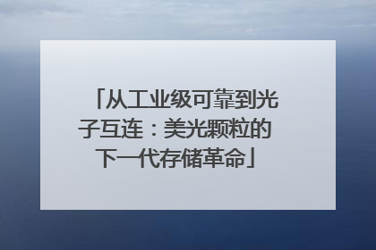 从工业级可靠到光子互连：美光颗粒的下一代存储革命