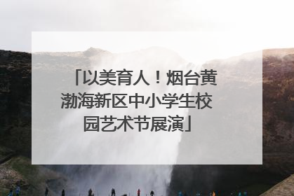 以美育人！烟台黄渤海新区中小学生校园艺术节展演