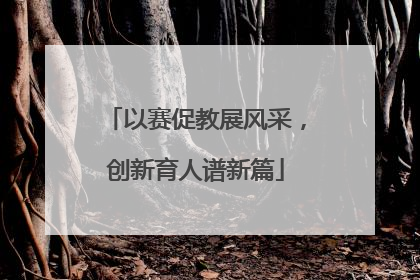 以赛促教展风采，创新育人谱新篇