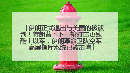 伊朗正式退出与美国的核谈判！特朗普：下一轮打击更残酷！以军：伊朗革命卫队空军高层指挥系统已被击垮