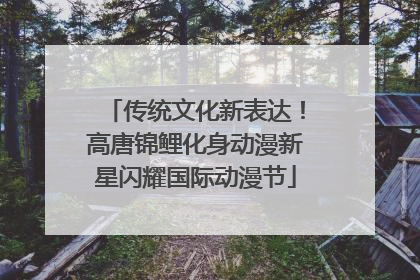 传统文化新表达！高唐锦鲤化身动漫新星闪耀国际动漫节