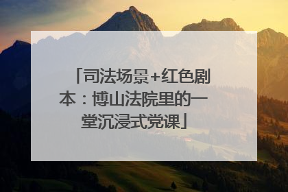 司法场景+红色剧本：博山法院里的一堂沉浸式党课