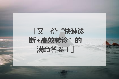 又一份“快速诊断+高效转诊”的满意答卷！
