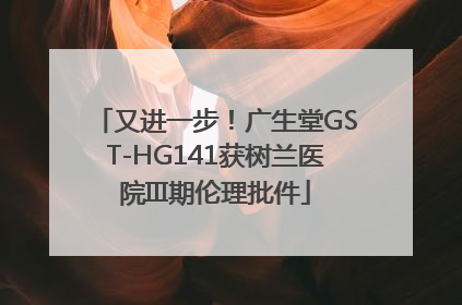 又进一步！广生堂GST-HG141获树兰医院III期伦理批件