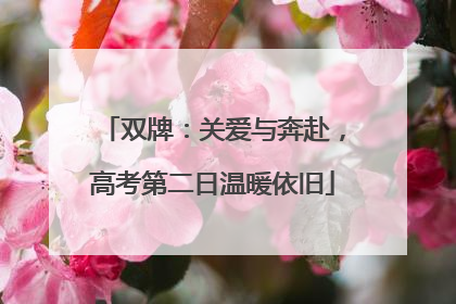 双牌：关爱与奔赴，高考第二日温暖依旧