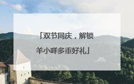 双节同庆，解锁羊小咩多重好礼