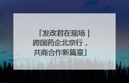 发改君在现场｜跨国药企北京行，共商合作新篇章
