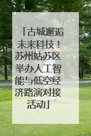 古城邂逅未来科技！苏州姑苏区举办人工智能与低空经济路演对接活动