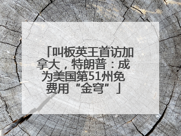 叫板英王首访加拿大，特朗普：成为美国第51州免费用“金穹”