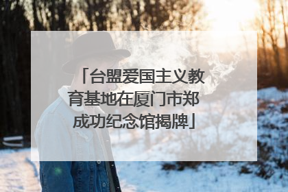 台盟爱国主义教育基地在厦门市郑成功纪念馆揭牌