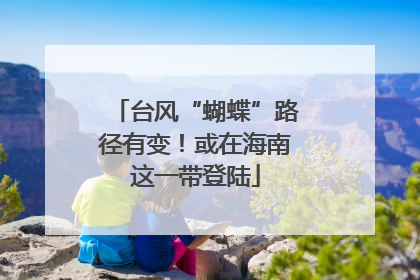 台风“蝴蝶”路径有变！或在海南这一带登陆