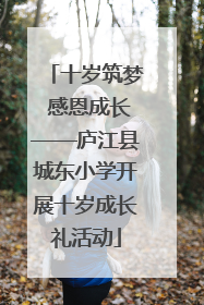 十岁筑梦 感恩成长——庐江县城东小学开展十岁成长礼活动