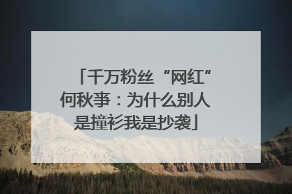 千万粉丝“网红”何秋亊：为什么别人是撞衫我是抄袭